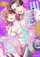 かりそめ婚約者ですが、私を忘れた極上社長と二度目の恋、はじめます 【分冊版】 9話