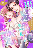 かりそめ婚約者ですが、私を忘れた極上社長と二度目の恋、はじめます 【分冊版】 10話