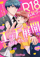 R18乙女ゲー体質のせいで、エッチな展開が止まりません！？  【後編】
