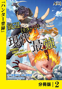 底辺ハンターが【リターン】スキルで現代最強 ～前世の知識と死に戻りを駆使して、人類最速レベルアップ～【分冊版】