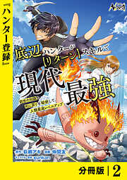 底辺ハンターが【リターン】スキルで現代最強 ～前世の知識と死に戻りを駆使して、人類最速レベルアップ～【分冊版】
