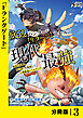 底辺ハンターが【リターン】スキルで現代最強 ～前世の知識と死に戻りを駆使して、人類最速レベルアップ～【分冊版】（ノヴァコミックス）３