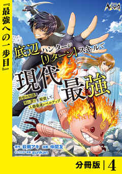 底辺ハンターが【リターン】スキルで現代最強 ～前世の知識と死に戻りを駆使して、人類最速レベルアップ～【分冊版】