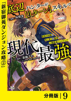 底辺ハンターが【リターン】スキルで現代最強 ～前世の知識と死に戻りを駆使して、人類最速レベルアップ～【分冊版】