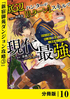 底辺ハンターが【リターン】スキルで現代最強 ～前世の知識と死に戻りを駆使して、人類最速レベルアップ～【分冊版】