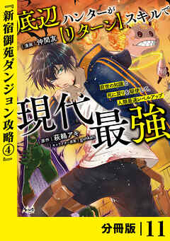 底辺ハンターが【リターン】スキルで現代最強 ～前世の知識と死に戻りを駆使して、人類最速レベルアップ～【分冊版】