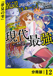 底辺ハンターが【リターン】スキルで現代最強 ～前世の知識と死に戻りを駆使して、人類最速レベルアップ～【分冊版】