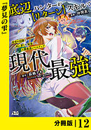 底辺ハンターが【リターン】スキルで現代最強 ～前世の知識と死に戻りを駆使して、人類最速レベルアップ～【分冊版】（ノヴァコミックス）１２