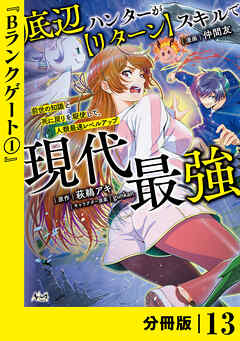 底辺ハンターが【リターン】スキルで現代最強 ～前世の知識と死に戻りを駆使して、人類最速レベルアップ～【分冊版】