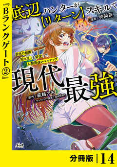 底辺ハンターが【リターン】スキルで現代最強 ～前世の知識と死に戻りを駆使して、人類最速レベルアップ～【分冊版】（ノヴァコミックス）１4