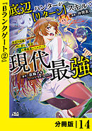 底辺ハンターが【リターン】スキルで現代最強 ～前世の知識と死に戻りを駆使して、人類最速レベルアップ～【分冊版】（ノヴァコミックス）１4