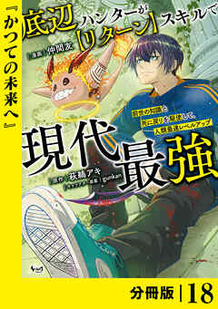 底辺ハンターが【リターン】スキルで現代最強 ～前世の知識と死に戻りを駆使して、人類最速レベルアップ～【分冊版】