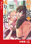 略奪使いの成り上がり～追放された男は、最高の仲間と英雄を目指す～【分冊版】（ノヴァコミックス）６