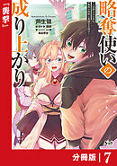略奪使いの成り上がり～追放された男は、最高の仲間と英雄を目指す～【分冊版】（ノヴァコミックス）７