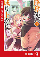 略奪使いの成り上がり～追放された男は、最高の仲間と英雄を目指す～【分冊版】（ノヴァコミックス）９