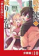 略奪使いの成り上がり～追放された男は、最高の仲間と英雄を目指す～【分冊版】（ノヴァコミックス）１０