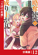 略奪使いの成り上がり～追放された男は、最高の仲間と英雄を目指す～【分冊版】（ノヴァコミックス）１２