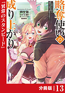 略奪使いの成り上がり～追放された男は、最高の仲間と英雄を目指す～【分冊版】（ノヴァコミックス）１３