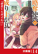 略奪使いの成り上がり～追放された男は、最高の仲間と英雄を目指す～【分冊版】（ノヴァコミックス）１４