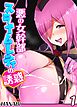 悪の女幹部スライムレディの誘惑(1)