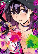 さよならのかわりに(5)