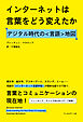 インターネットは言葉をどう変えたか