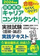 国家資格キャリアコンサルタント 実技試験（面接・論述） 実践テキスト 2024年版