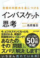 究極の判断力を身につけるインバスケット思考