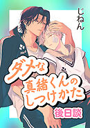 ダメな真緒くんのしつけかた 後日談【単話】