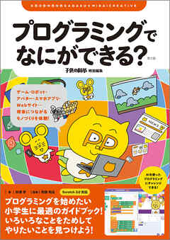 プログラミングでなにができる？ 第2版：ゲーム・ロボット・アバター・スマホアプリ・Webサイト…将来につながるモノづくりを体験！