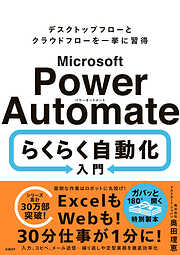 Microsoft Power Automate らくらく自動化入門