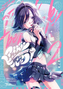 アイドルビーバック！　２巻 - はんざわかおり - 青年マンガ・無料試し読みなら、電子書籍・コミックストア ブックライブ