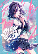 アイドルビーバック！　２巻