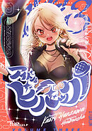 アイドルビーバック！　３巻