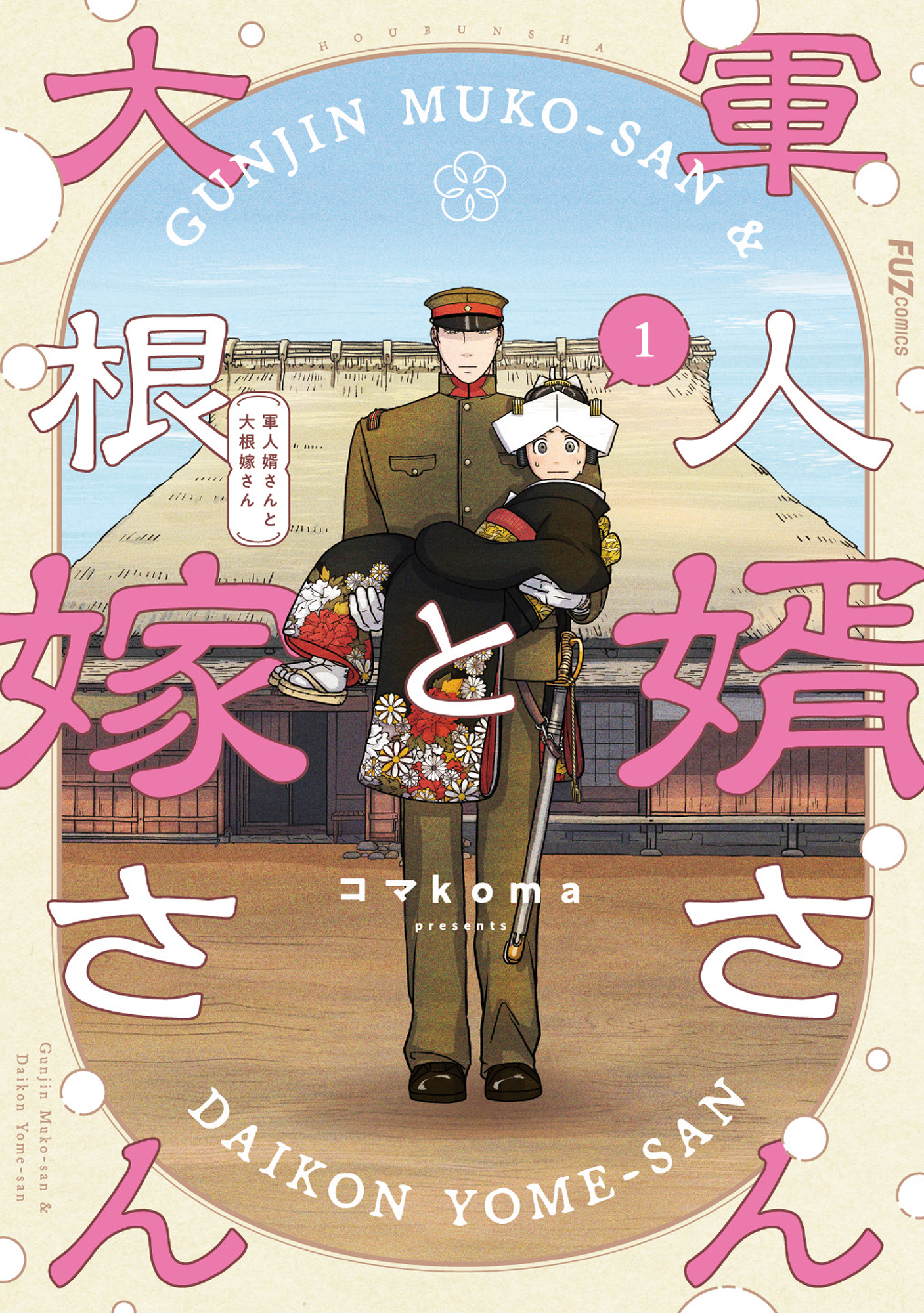軍人婿さんと大根嫁さん 1巻 - コマkoma - 電子書籍・無料漫画なら