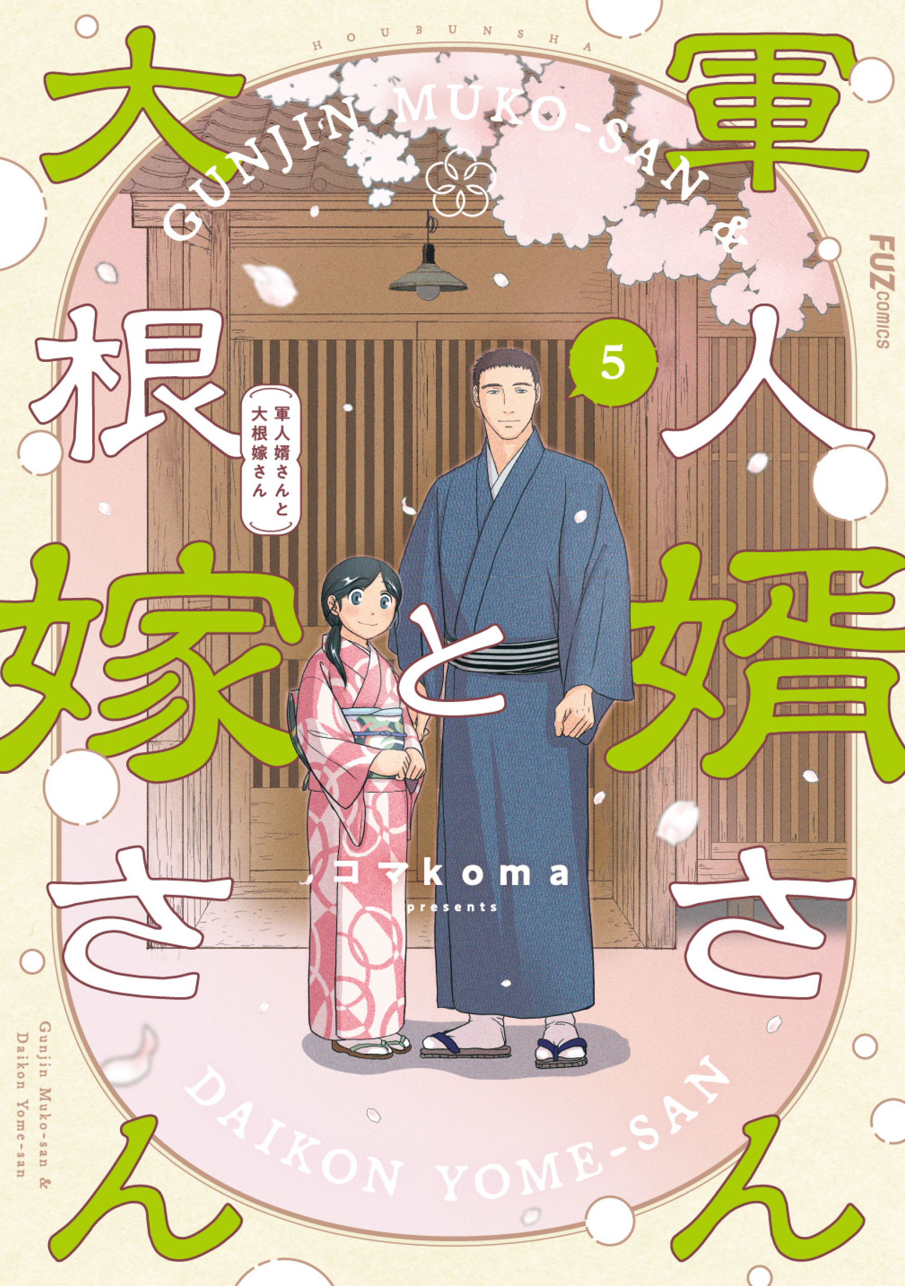 軍人婿さんと大根嫁さん 5巻 - コマkoma - 電子書籍・無料漫画なら
