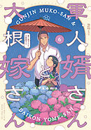 軍人婿さんと大根嫁さん　６巻