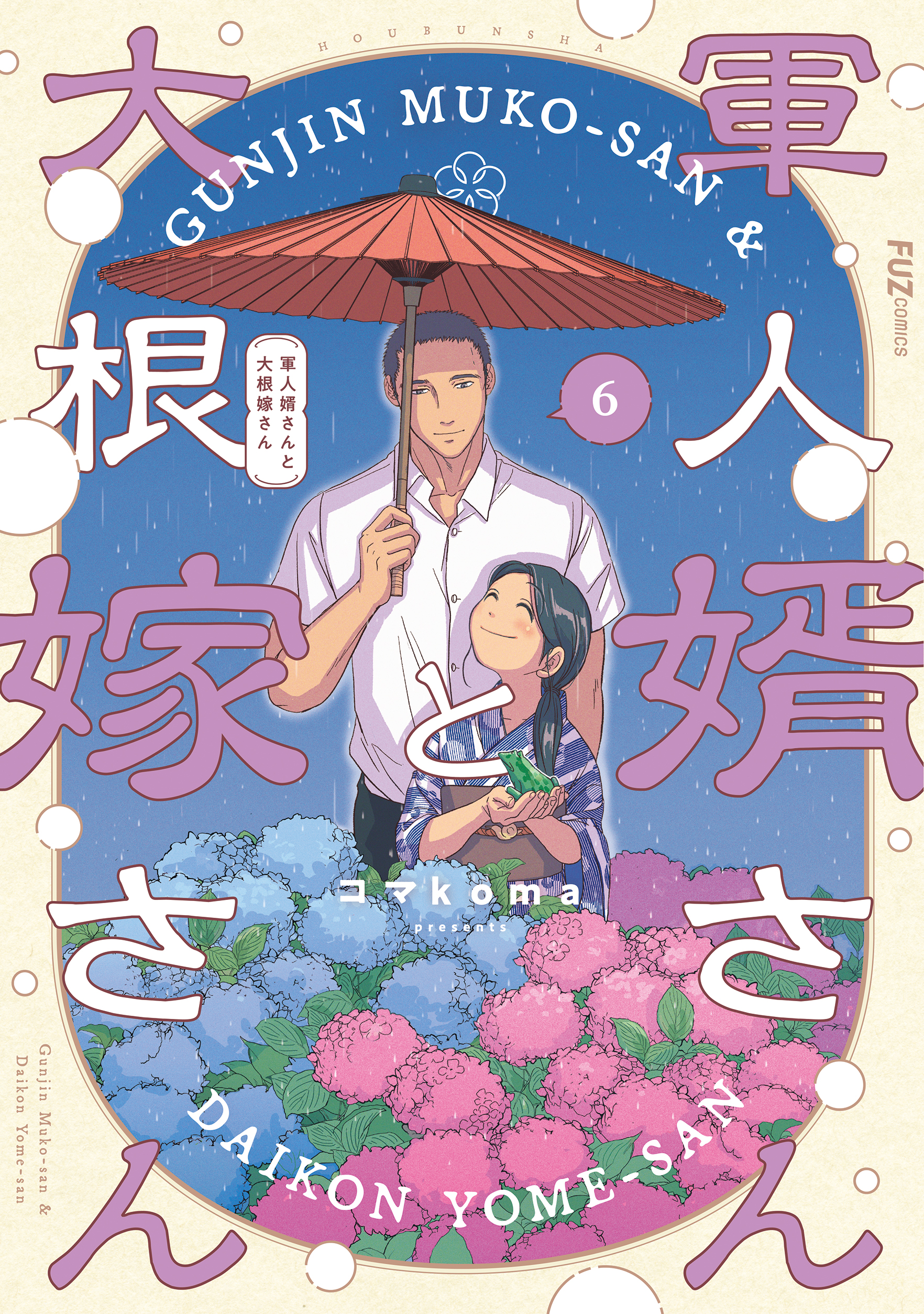 軍人婚さんと大根嫁さん 6巻セット 軍人婿さんと大根嫁さん 6巻（最新刊） - コマkoma - 女性