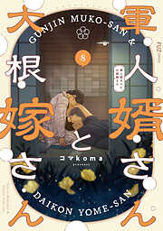 軍人婿さんと大根嫁さん