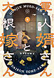 軍人婿さんと大根嫁さん　８巻