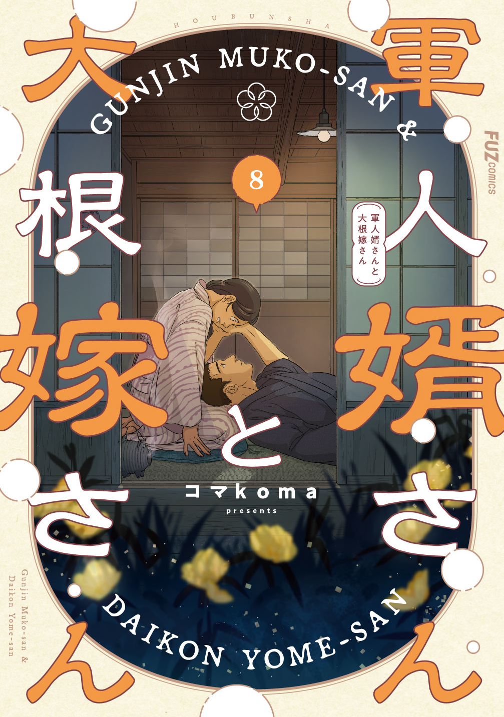 軍人婿さんと大根嫁さん 1 〜8 コマKoma X.jpg