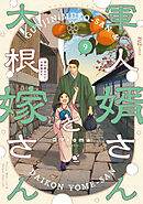 軍人婿さんと大根嫁さん　９巻