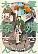 軍人婿さんと大根嫁さん　９巻
