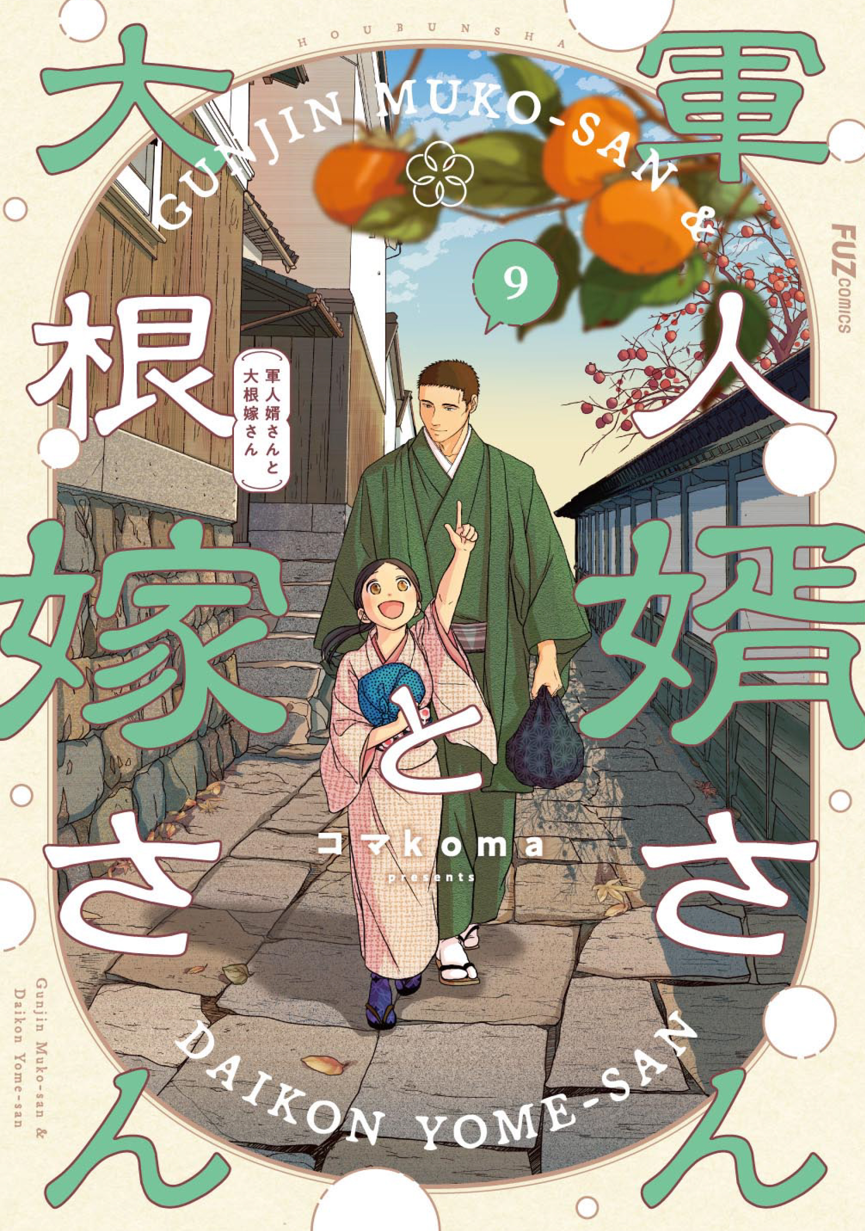 軍人婿さんと大根嫁さん 9巻（最新刊） - コマkoma - 電子書籍・無料