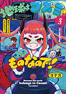 地球はコズミのものなので！　３巻