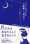 「わたし」を知るための月星座・月相占い（池田書店）