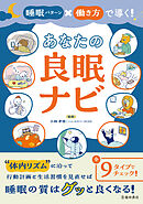 睡眠パターン×働き方で導く！ あなたの良眠ナビ（池田書店）