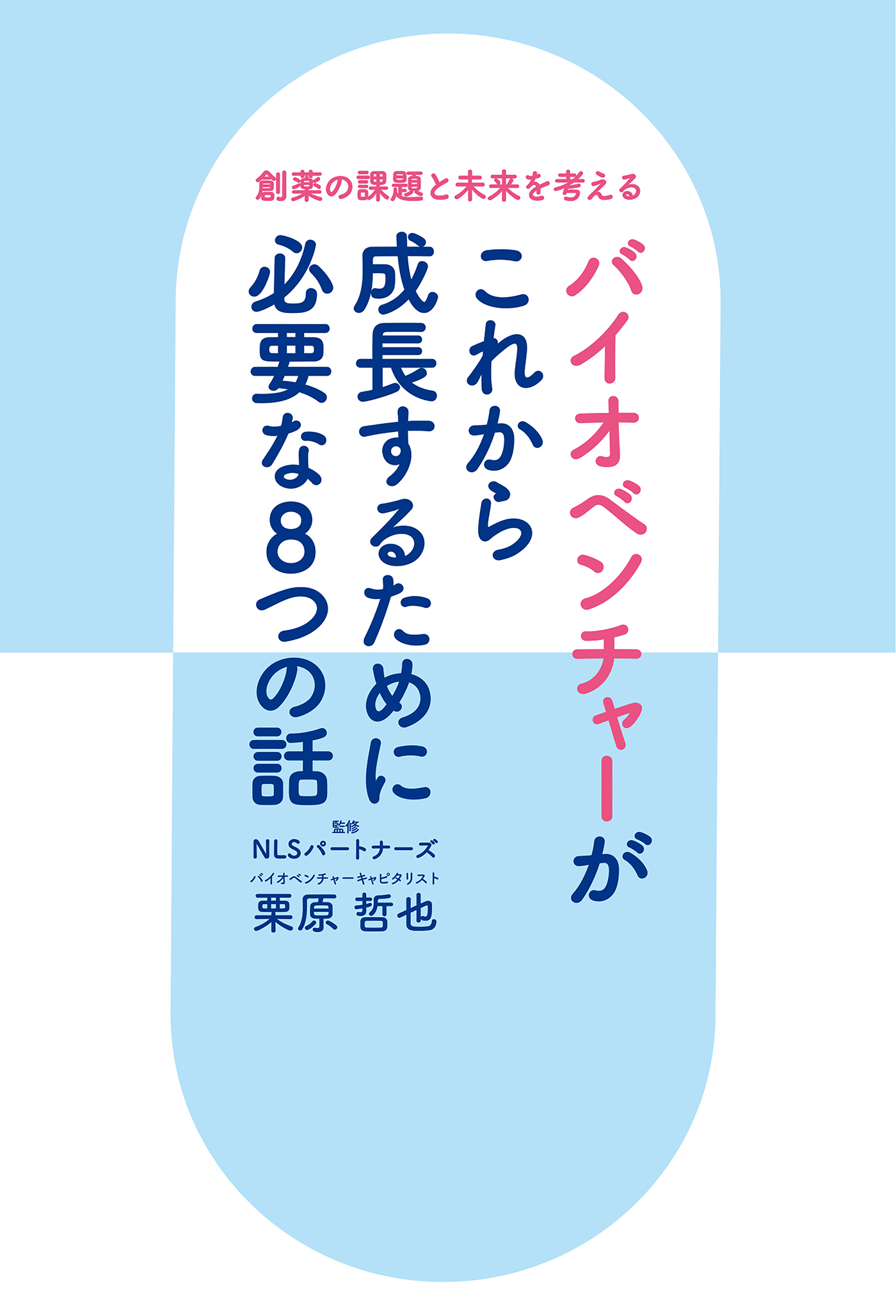 創薬の課題と未来を考える バイオベンチャーがこれから成長するために