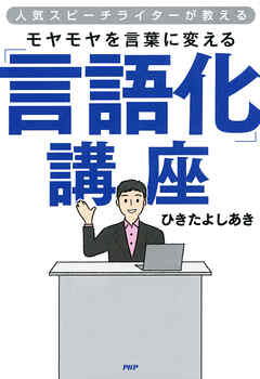 人気スピーチライターが教える モヤモヤを言葉に変える「言語化」講座