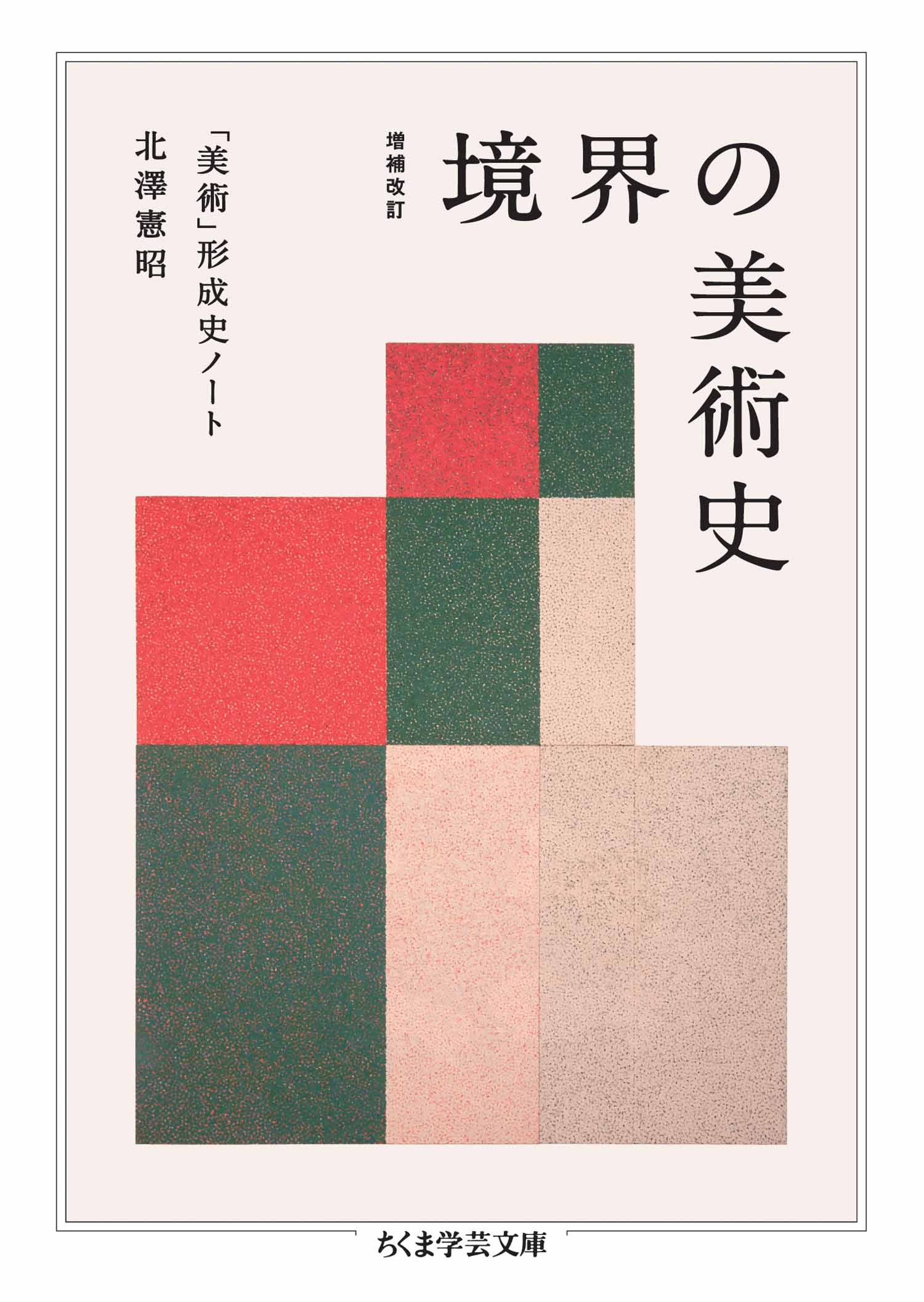 日本美術の歴史 補訂版 - アート